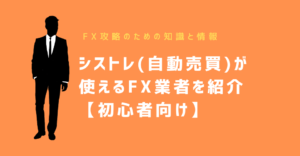 シストレ(自動売買)が使えるFX業者を紹介【初心者向け】