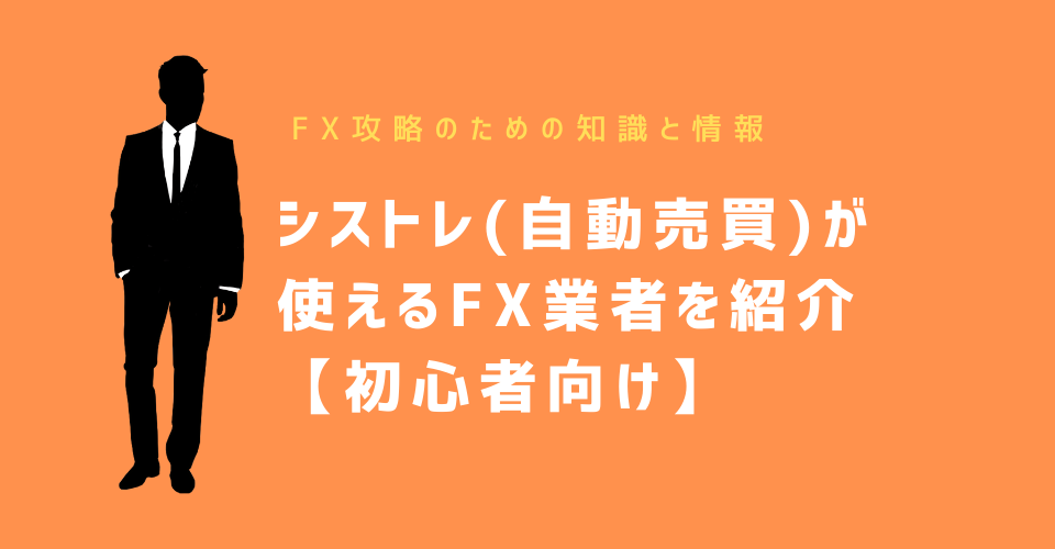 シストレ(自動売買)が使えるFX業者を紹介【初心者向け】