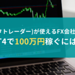 MT4が使えるおすすめFX会社を比較!MT4で100万円稼ぐには?