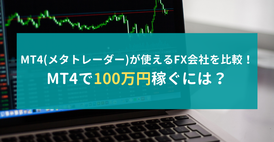 MT4が使えるおすすめFX会社を比較！MT4で100万円稼ぐには？