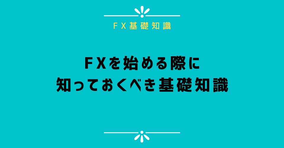 FXを始める際に知っておくべき基礎知識