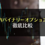 国内バイナリーオプションを徹底比較