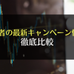 【2023年9月】FX口座開設・キャッシュバックおすすめキャンペーン一覧
