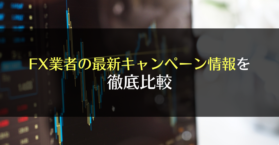 【2024年4月】FX口座開設・キャッシュバックおすすめキャンペーン一覧