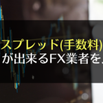 FXのスプレッドを比較!低い手数料でトレードできるFX会社とは?