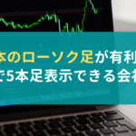 5本のローソク足が有利！MT4で5本足表示できる会社は？