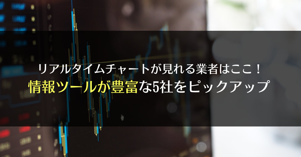 リアルタイムチャートが見れる業者はここ！情報ツールが豊富な5社をピックアップ