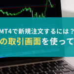 MT4で新規注文するには?実際の取引画面を使って解説