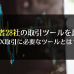 FX業者28社の取引ツールを比較!FX取引に必要なツールとは?