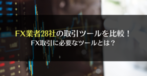 FX業者28社の取引ツールを比較！FX取引に必要なツールとは？