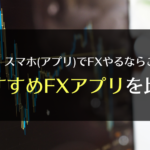厳選!スマホでFXやるならここ!おすすめFXアプリを比較