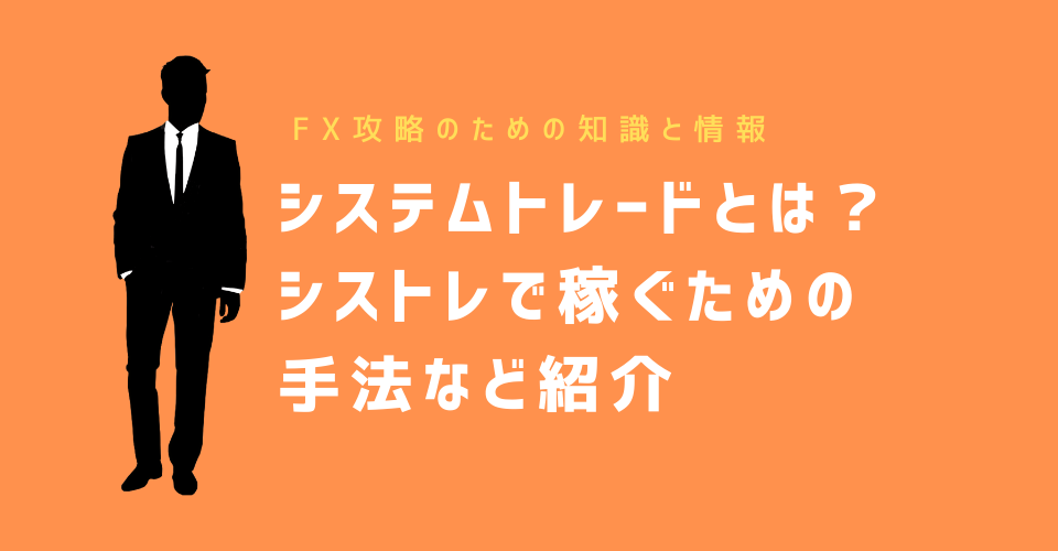 システムトレード（自動売買）とは？シストレで稼ぐための手法など紹介