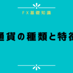 通貨の種類と特徴