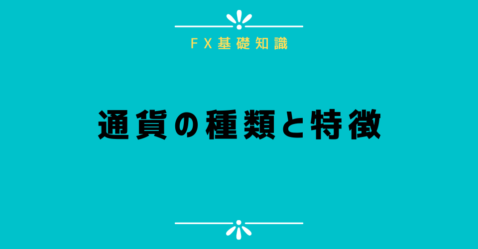 通貨の種類と特徴