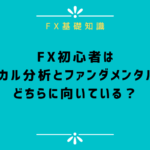FX初心者はテクニカル分析とファンダメンタル分析どちらに向いている？
