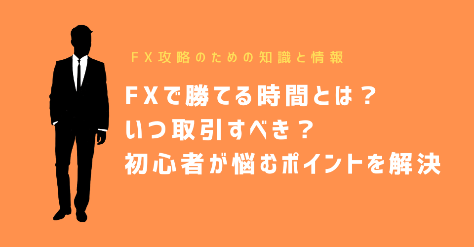 FXで勝てる時間とは？いつ取引すべき？初心者が悩むポイントを解決