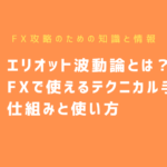 エリオット波動論とは?FXで使えるテクニカル手法の仕組みと使い方