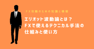 エリオット波動論とは？FXで使えるテクニカル手法の仕組みと使い方