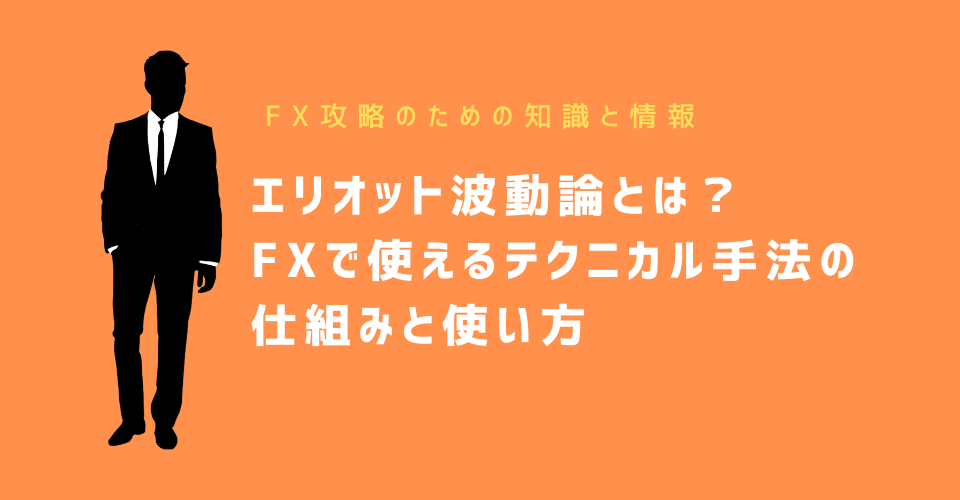 エリオット波動論とは？FXで使えるテクニカル手法の仕組みと使い方