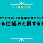 初心者でも分かるFXの基本知識をかんたん解説:儲かる仕組みと損する理由