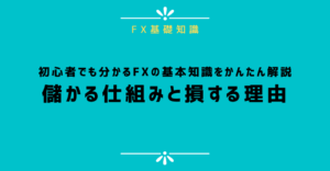 初心者でも分かるFXの基本知識をかんたん解説：儲かる仕組みと損する理由