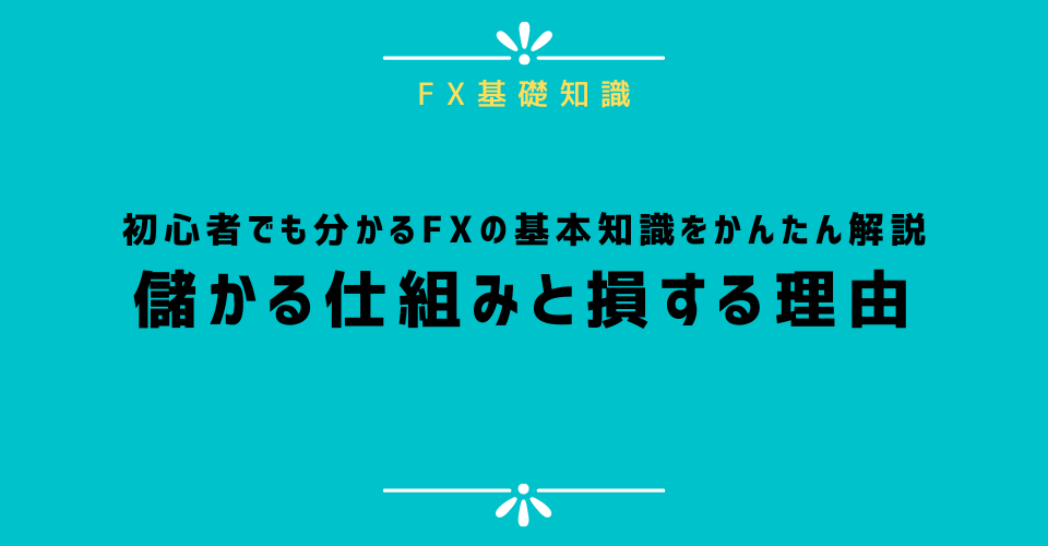 初心者でも分かるFXの基本知識をかんたん解説：儲かる仕組みと損する理由