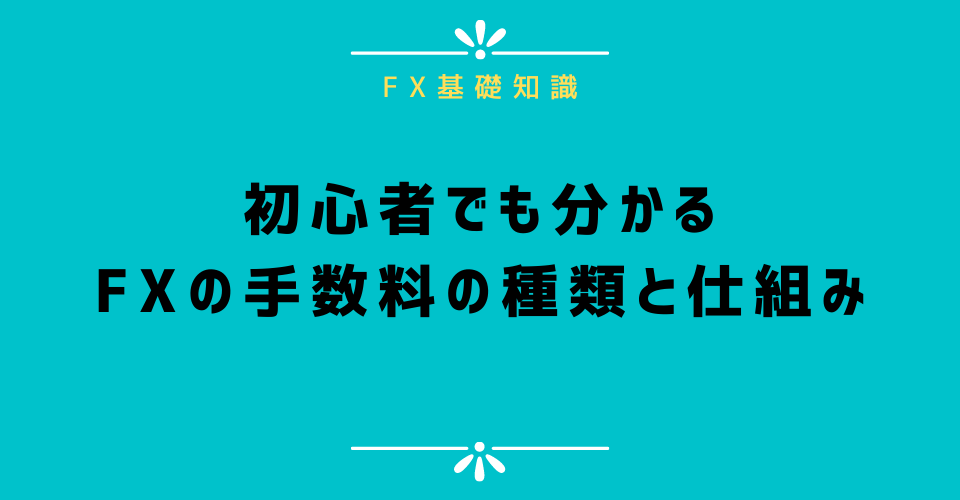 初心者でも分かるFXの手数料の種類と仕組み