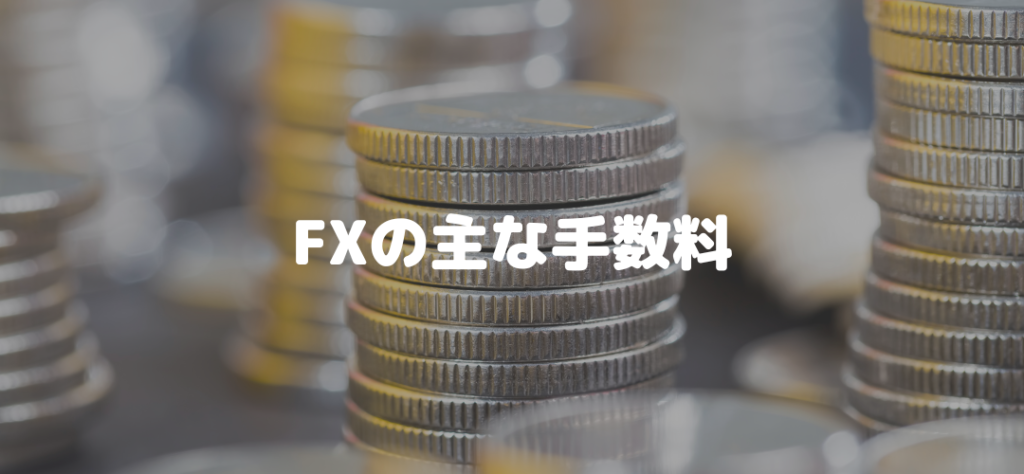 FXの代表的な手数料