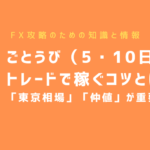 FXのアノマリー(Anomaly)とは？各月のアノマリーやFXでの活用法を紹介