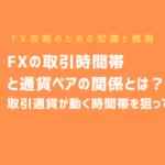 FXの取引時間帯と通貨ペアの関係とは?取引通貨が動く時間帯を狙って勝率UP