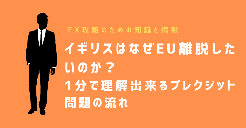 イギリスはなぜEU離脱したいのか？1分で理解出来るブレクジット問題の流れ