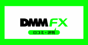 DMM.com証券（DMM FX）の口コミ・評判一覧