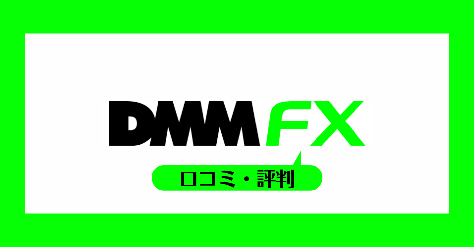 DMM.com証券（DMM FX）の口コミ・評判一覧