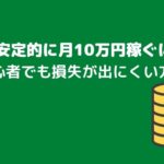 FXで安定的に月10万円稼ぐには?初心者でも損失が出にくい方法