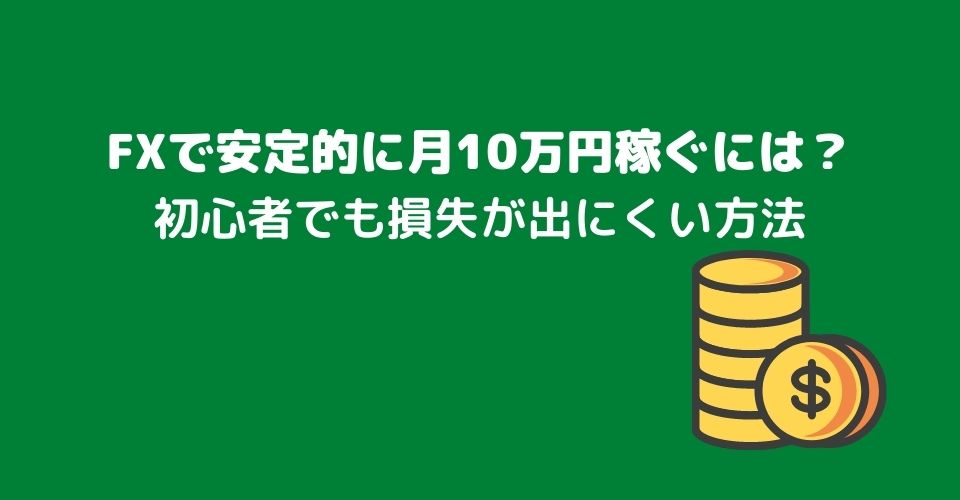 FXで安定的に月10万円稼ぐには？スワップポイント狙いや初心者におすすめの方法