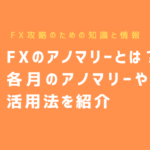 FXのアノマリー(Anomaly)とは?各月のアノマリーやFXでの活用法を紹介