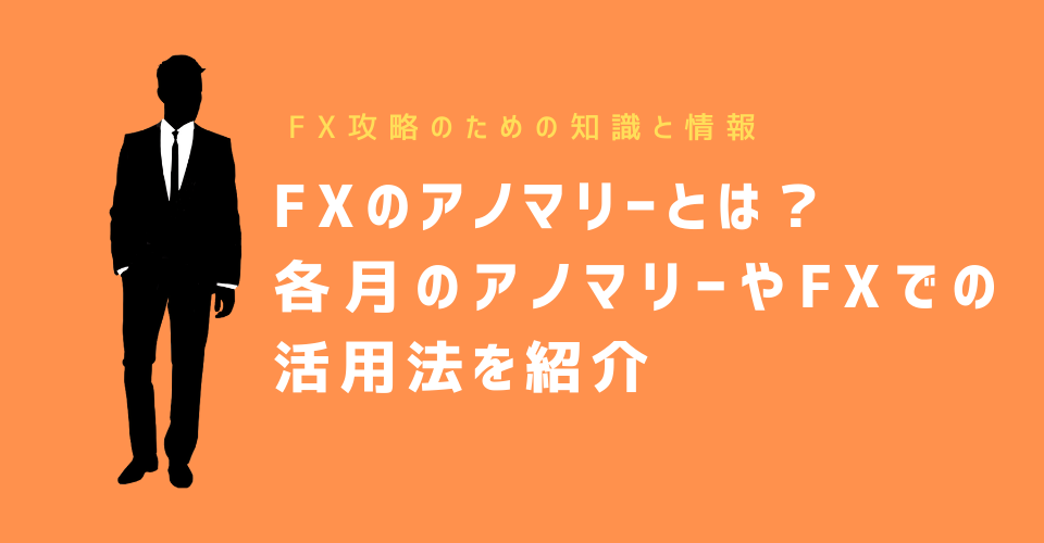 FXのアノマリー(Anomaly)とは？各月のアノマリーやFXでの活用法を紹介