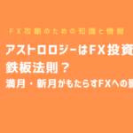 アストロロジーはFX投資家向けの鉄板法則?満月・新月がもたらすFXへの影響とは