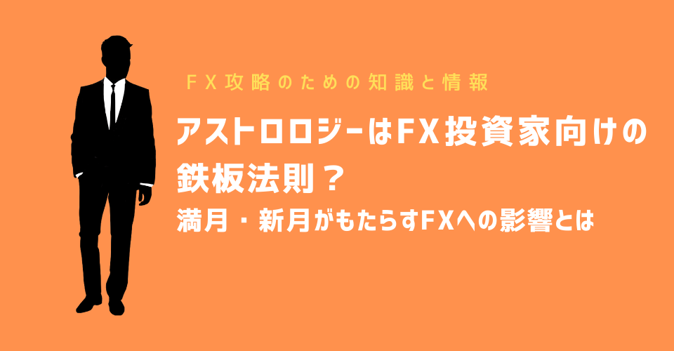 アストロロジーはFX投資家向けの鉄板法則？満月・新月がもたらすFXへの影響とは