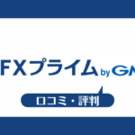 FXプライムbyGMOの口コミ・評判一覧
