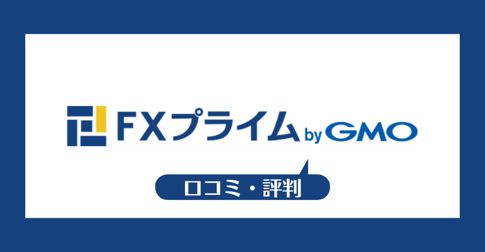 ＦＸプライムｂｙＧＭＯの口コミ・評判一覧