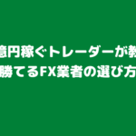 Fxで稼ぐ人 勝てる人 に聞いた ノウハウ記事まとめ Fx 外為比較ランキング 22年版