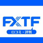FXTFの口コミ・評判一覧