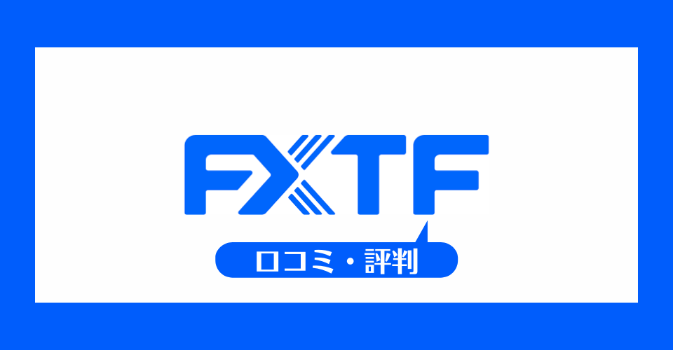 FXTFの口コミ・評判一覧