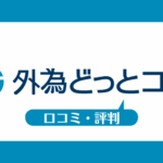 外為どっとコムの口コミ・評判一覧