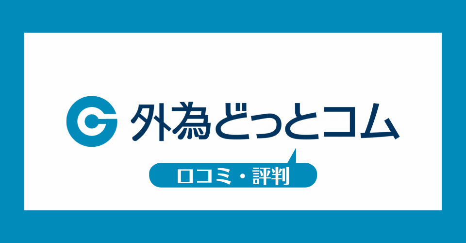 外為どっとコムの口コミ・評判一覧