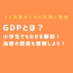 GDPとは?小学生でもわかる解説!為替の関係も理解しよう!