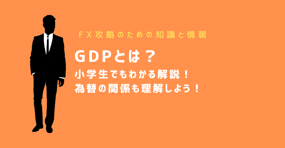 GDPとは？小学生でもわかる解説！為替の関係も理解しよう！