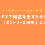 FXで利益を出すために必須! 「エントリーの根拠」の見つけ方