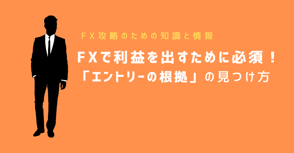 FXで利益を出すために必須！ 「エントリーの根拠」の見つけ方